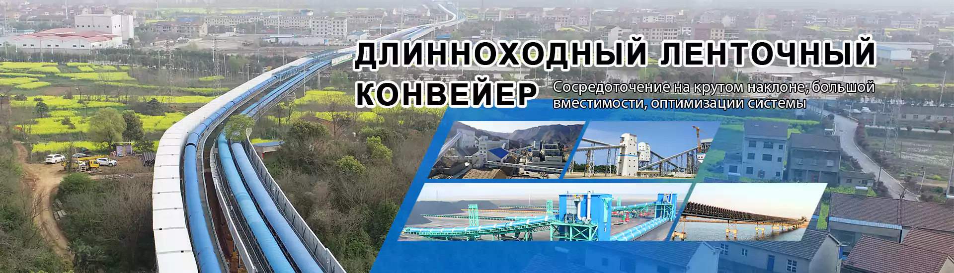 Конвейер с лентой для длинных расстояний